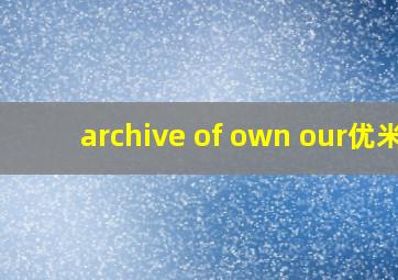 archive of own our优米